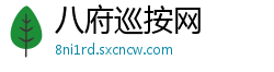 八府巡按网